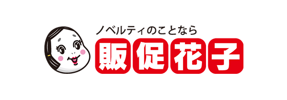 ノベルティのことなら販促花子
