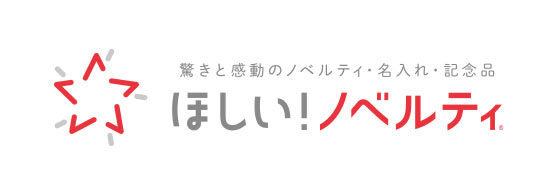 ほしい！ノベルティ