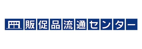 販促流通センター