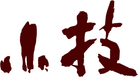 小技