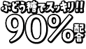 ぶどう糖90％