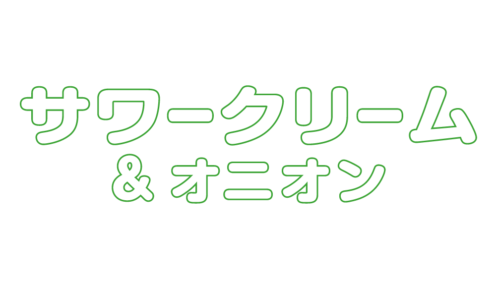 サワークリームオニオン