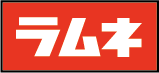 ラムネロゴ