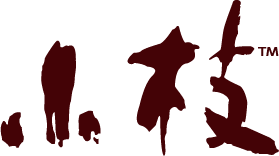 小枝