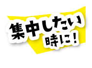 集中したい時に
