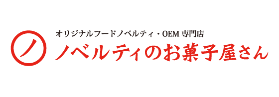 ノベルティのお菓子屋さん