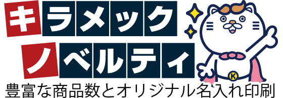 キラメックノベルティ