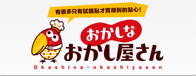 有很多只有試銷點才買得到的點心！Okashina-okashiyasan