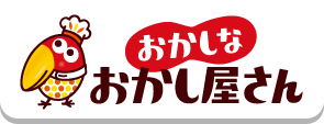 おかしなおかし屋さん