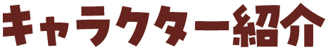 キャラクター紹介