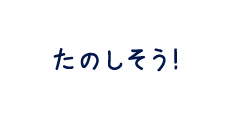 たのしそう！
