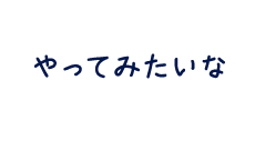 やってみたいな
