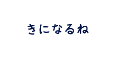 きになるね