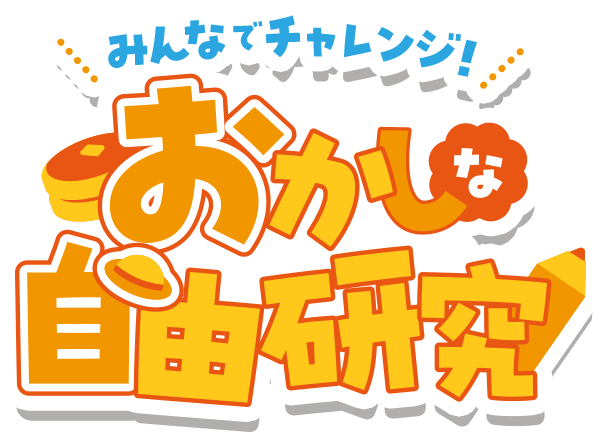 みんなでチャレンジ！おかしな自由研究