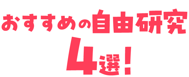 森永製菓おすすめの自由研究4選!