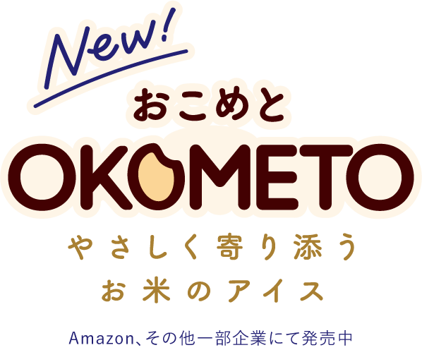 New! おこめと やさしく寄り添うお米のアイス　Amazon、その他一部企業にて発売中
