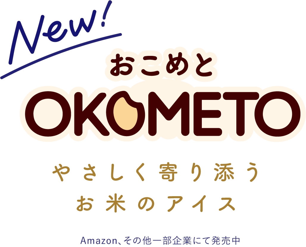 New! おこめと やさしく寄り添うお米のアイス　Amazon、その他一部企業にて発売中