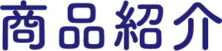 商品紹介