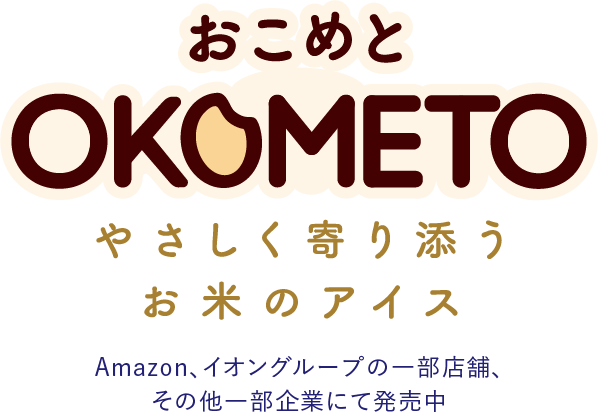 おこめと やさしく寄り添うお米のアイス　Amazon、イオングループの一部店舗、その他一部企業にて発売中