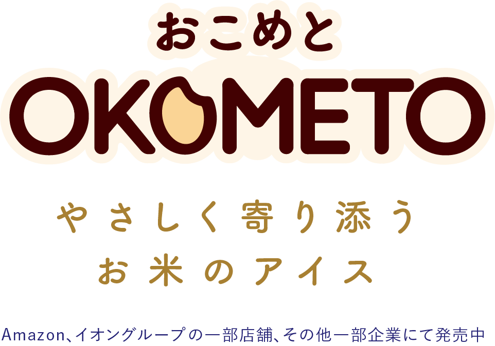 おこめと やさしく寄り添うお米のアイス　Amazon、イオングループの一部店舗、その他一部企業にて発売中