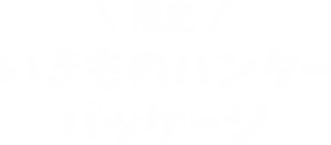 限定いきものハンターパッケージ