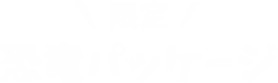 限定発掘恐竜パッケージ