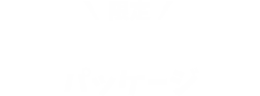 限定ポケモンパッケージ