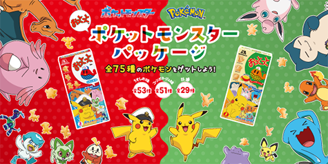 おっとっと ポケットモンスターパッケージ特設サイト