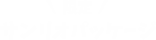 限定サンリオキャラクターズパッケージ