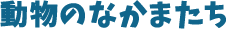 動物のなかまたち