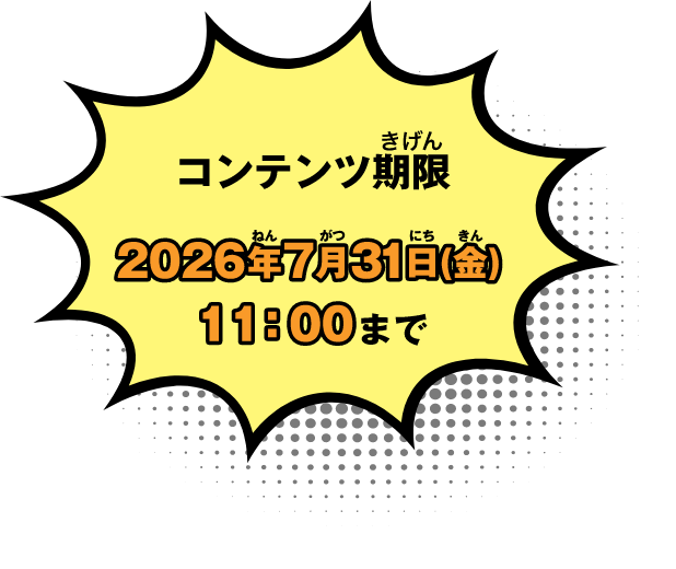 コンテンツ期限 2026年7月31日(金)11:00まで