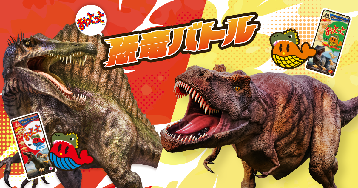 おっとっと恐竜バトル！｜森永製菓