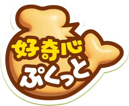 好奇心ぷくっと