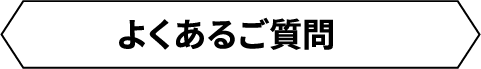 よくあるご質問