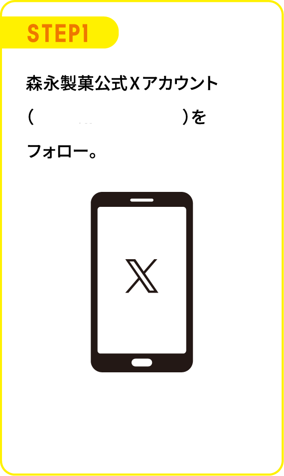 STEP1 森永製菓公式Ⅹアカウントをフォロー。