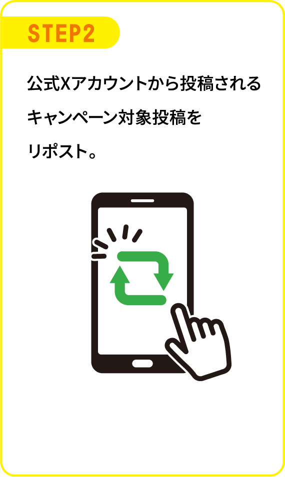 STEP2 公式Xアカウントから投稿されるキャンペーン対象投稿をリポスト。