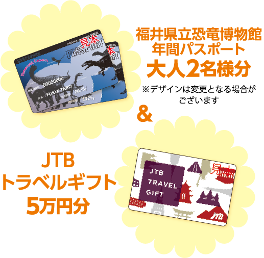 福井県立恐竜博物館年間パスポート大人2名様分 JTBトラベルギフト5万円分