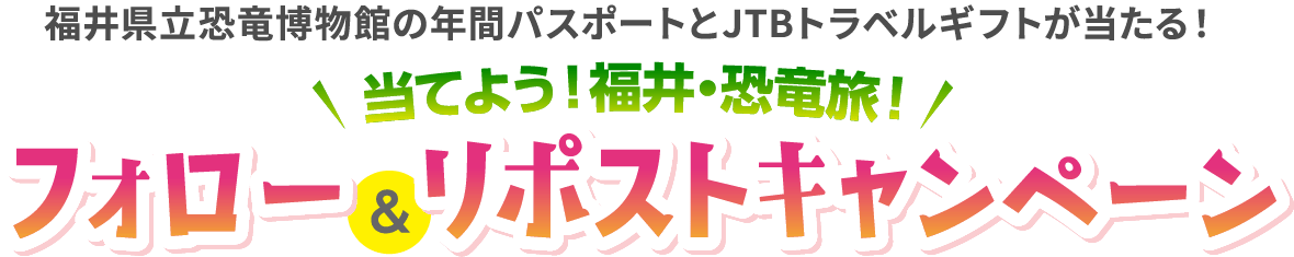 福井県立恐竜博物館の年間パスポートとJTBトラベルギフトが当たる！ 当てよう！福井・恐竜旅 フォロー＆リポストキャンペーン