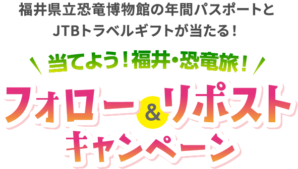 福井県立恐竜博物館の年間パスポートとJTBトラベルギフトが当たる！ 当てよう！福井・恐竜旅 フォロー＆リポストキャンペーン