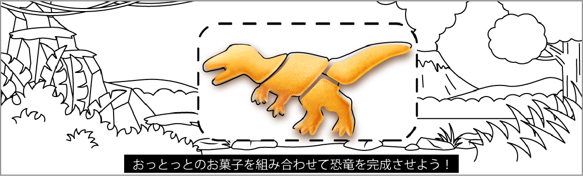 パッケージサンプル おっとっとのお菓子を組み合わせて恐竜を完成させよう！