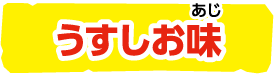 うすしお味