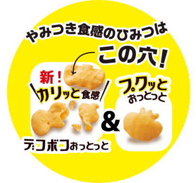 やみつき食感のひみつはこの穴！ 新!カリッと食感デコボコおっとっと＆プクっとおっとっと 