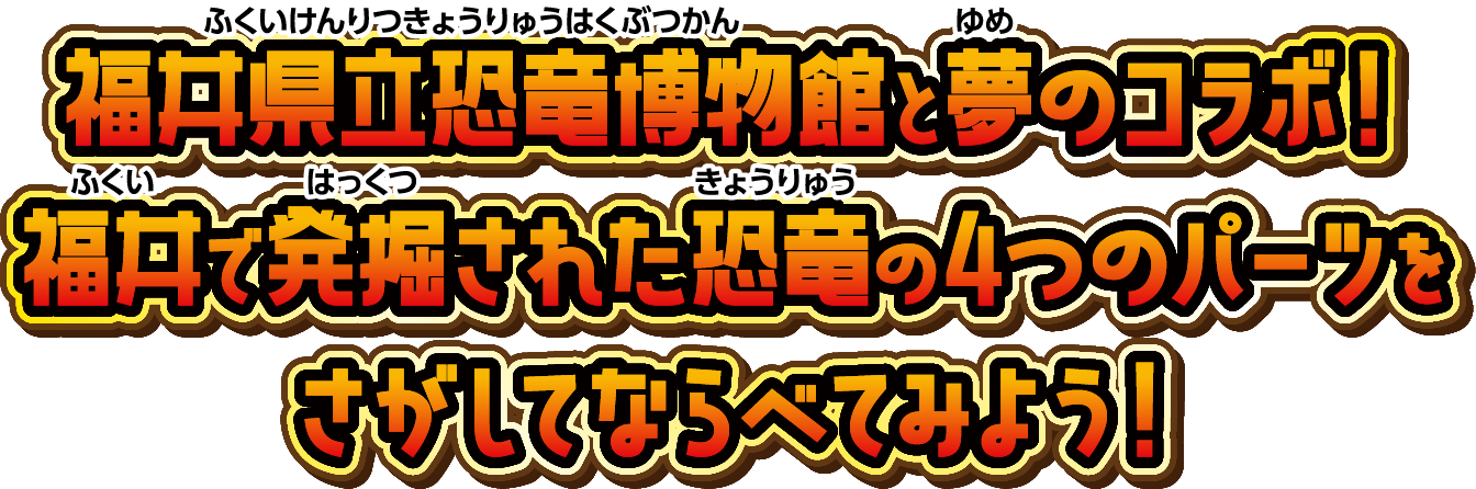 福井県立恐竜博物館と夢のコラボ！福井で発掘された恐竜の4つのパーツをさがしてならべてみよう！