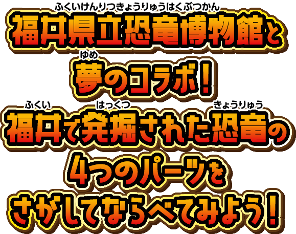 福井県立恐竜博物館と夢のコラボ！福井で発掘された恐竜の4つのパーツをさがしてならべてみよう！