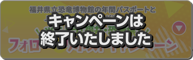 福井県立恐竜博物館の年間パスポートとJTBトラベルギフトが当たる！ 当てよう！福井・恐竜旅! フォロー＆リポストキャンペーン