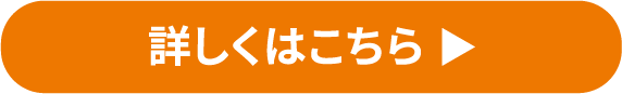 詳しくはこちら