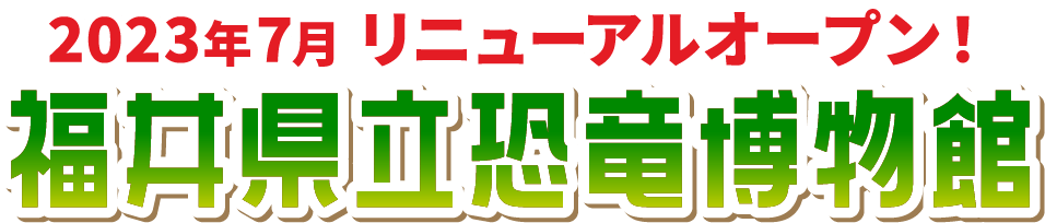 2023年7月リニューアルオープン！ 福井県立恐竜博物館