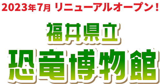 2023年7月リニューアルオープン！ 福井県立恐竜博物館