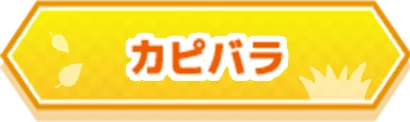 カピバラ