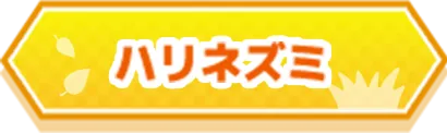 ハリネズミ